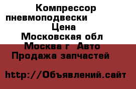  Компрессор пневмоподвески Mercedes X164 W164 › Цена ­ 14 000 - Московская обл., Москва г. Авто » Продажа запчастей   